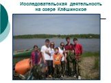 Исследовательская деятельность на озере Клёшинское