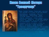 Икона Божией Матери «Троеручица» получила свое название в VIII веке, во времена борьбы византийского императора Льва III с христианством. Преподобный Иоанн Дамаскин написал тогда три трактата «Против порицающих святые иконы», обличающих правителя. Эти писания привели в ярость императора, но так как 