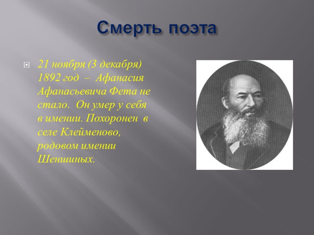 Умирающие поэты. География Афанасьева Афанасьевича Фета. Писатель Афанасий Афанасьевич Фет. Жизнь Афанасьевича Афанасьевича Фета. Афанасий Афанасьевич Фет учеба.