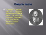 21 ноября (3 декабря) 1892 год – Афанасия Афанасьевича Фета не стало. Он умер у себя в имении. Похоронен в селе Клейменово, родовом имении Шеншиных. Смерть поэта
