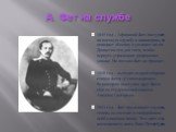 1845 год – Афанасий Фет поступает на военную службу в кавалерию, он покидает Москву и уезжает на юг. Делается это для того, чтобы вернуть утраченное дворянское звание. Но поэзию Фет не бросает. 1850 год – выходит второй сборник стихов Фета «Стихотворения». Редактором выступил друг Фета еще со студен