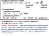 На катализаторе CuCl атому углерода». образуется винилацетилен СН = С – С=СН2. Правило Марковникова: «При присоединении к несиметричным алкенам (алкинам) полярных молекул воды, хлороводорода и др. атом водорода присоединяется к более гидрированному, а гидроксогруппа или атом галогена – к менее гидри