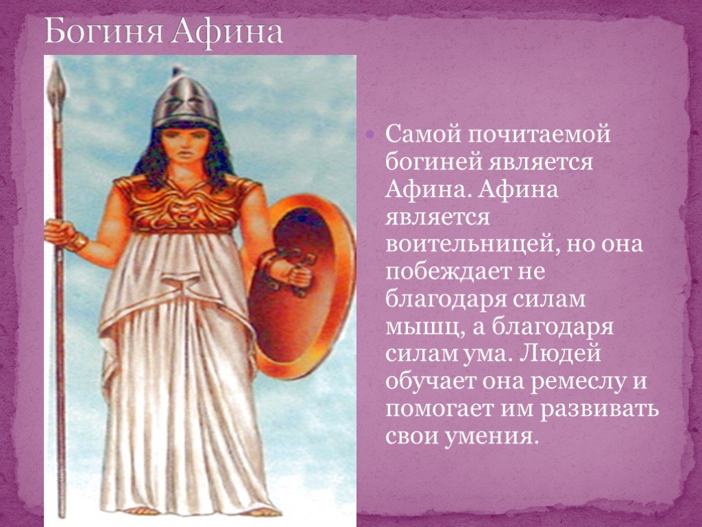 Афина мифы кратко. Афина Бог древней Греции. Афина богиня древней Греции. Афина богиня 5 класс. Богиня Олимпа Афина.