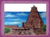 Индуистские мифы - в храмах.