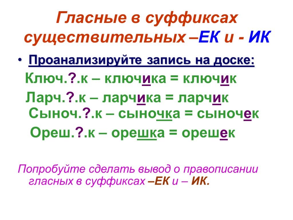 Орфограмма суффикс ик ек. Гласные в суффиксах существительных ЕК И ИК правило. Правило ЕК ИК В русском языке 6 класс. Суффиксы ЕК ИК правило 6 класс. Правописание суффиксов ЕК ИК В существительных.