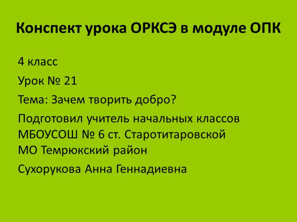 Проект на тему зачем творить добро 4 класс орксэ