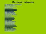 Интернет-ресурсы. http://www.smisl-zhizni.ru/pritchi/71-video http://www.livejournal.ru http://www.edinros33.ru/news http://rus.azatutyun.am http://www.word4you.ru/news http://www.afisha.ru/personalp http://gosprominform.ru http://www.fabrikaglamura.ru http://kinoartist.forumbb.ru http://forum.od.ua