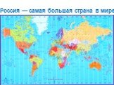 Россия — самая большая страна в мире.
