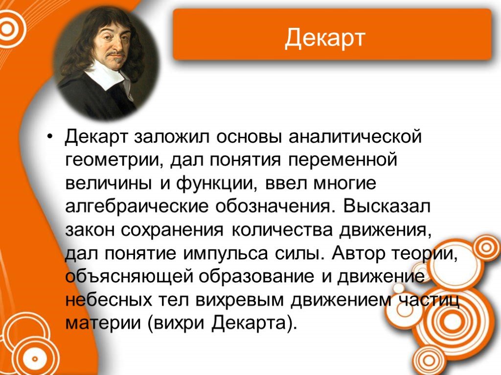 Этот период закладываются основы. Заложил основы аналитической геометрии. Презентация по Декарту. Переменные величины Декарт. Вихревое движение Декарта.