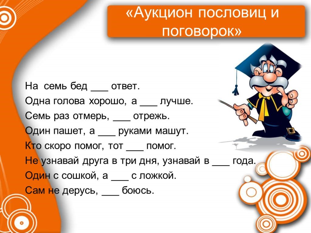 Пословицы с ответами. Викторина пословицы и поговорки. Викторина по пословицам и поговоркам. Викторина пословицы.