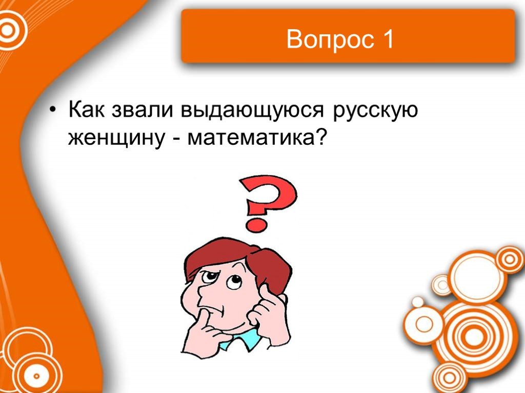 Спроси математика. Как зовут 1 женщину математика. Вопросы для сорокалетней женщины математика. Вопрос 1. 22 Вопроса.