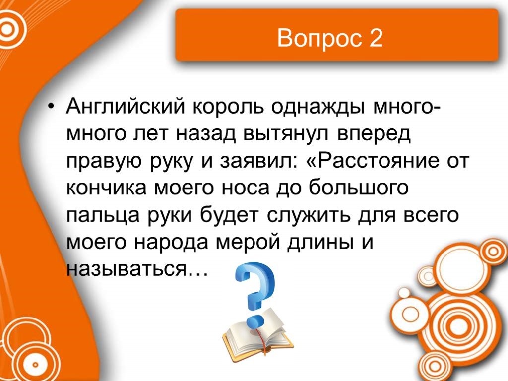 Час вопросов. Много однажды. Однажды много лет назад.