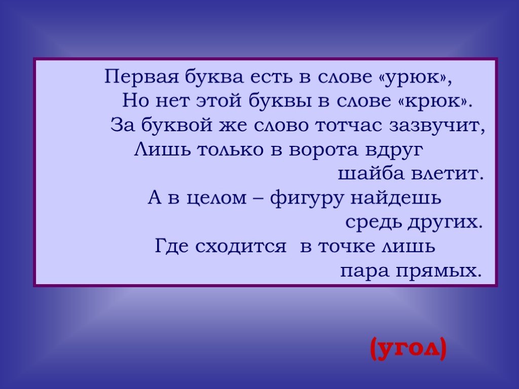 Ж д е слово. Первая буква есть в слове Урюк. 1 Буква в слове Урюк но нет этой буквы в слове крюк за буквой слова. Урюк проверочное слово. Называется крюк это слово есть такое слово.