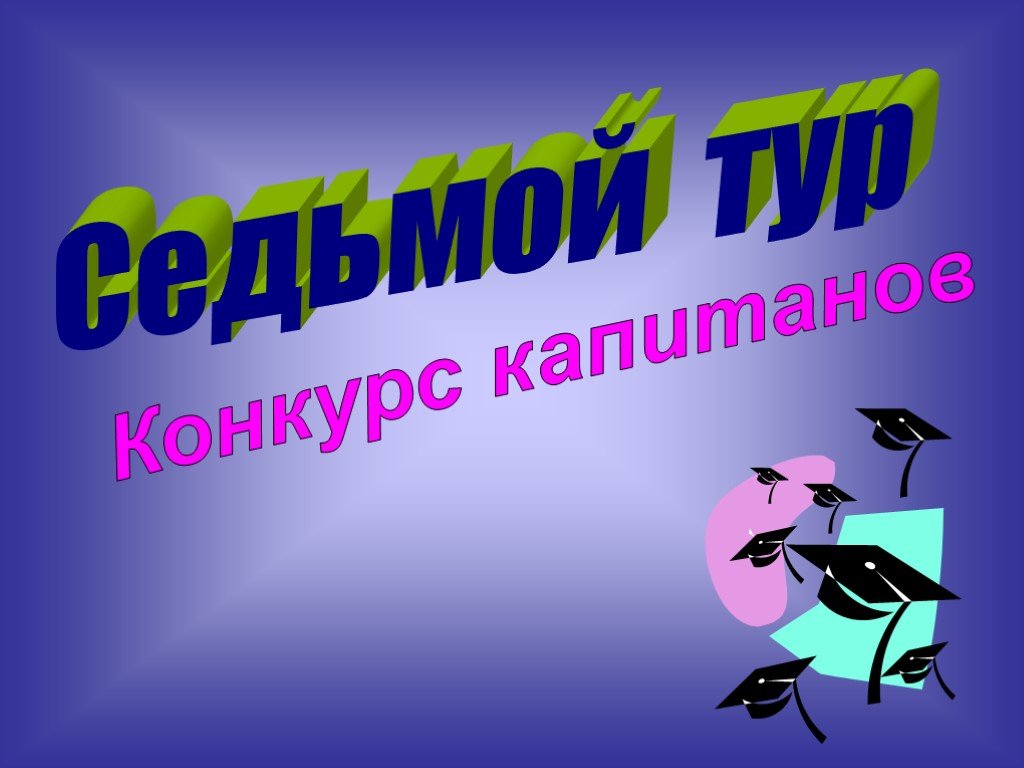 Презентация 3. Конкурс капитанов по математике. Приглашение на математический турнир. Надпись математический турнир. Конкурс презентаций о математиках.