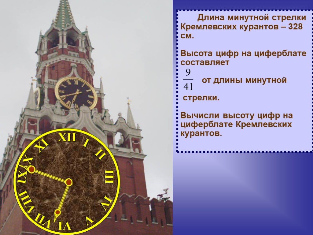 Длина циферблата. Циферблат часов на Спасской башне Московского Кремля. Кремлевские куранты высота. Стрелки кремлевских курантов. Циферблат кремлевских курантов.