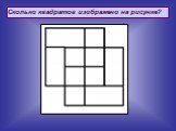 Сколько квадратов изображено на рисунке?
