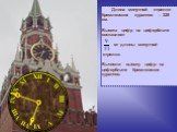 Длина минутной стрелки Кремлевских курантов – 328 см. Высота цифр на циферблате составляет от длины минутной стрелки. Вычисли высоту цифр на циферблате Кремлевских курантов.