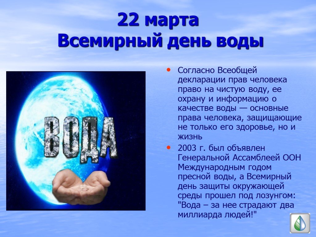 22 апреля какой день праздник. Праздник Всемирный день воды. День воды презентация. Доклад о Всемирном дне воды.