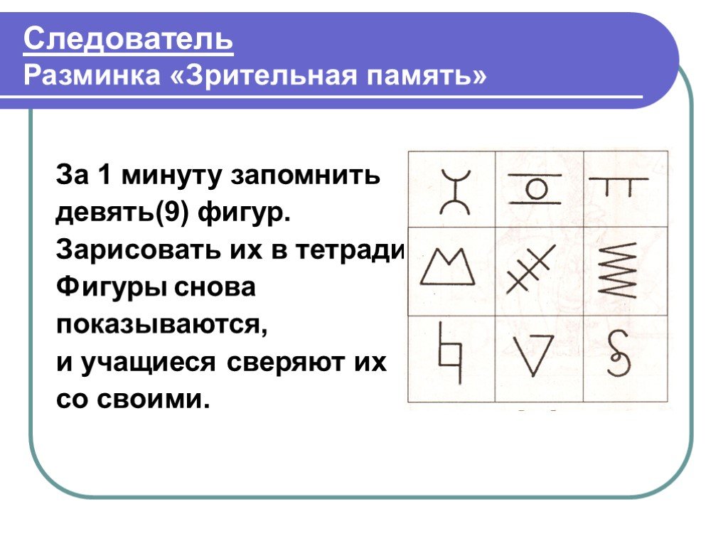 9 запомни. Зрительная память. Зрительная память принципы формирования. Характеристика зрительной памяти. 9 Фигур запомнить.