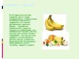 Бананы- калий! Всего один желтый плод содержит 467 мг калия, который нужен, чтобы мышцы оставались сильными и здоровыми. Он снижает артериальное давление. Бананы – прекрасная профилактика сердечно-сосудистых заболеваний, они нейтрализуют кислоту, так что полезны для лечения изжоги. Попробуйте, как в