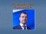 Президент России Медведев Д. А.