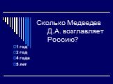 Сколько Медведев Д.А. возглавляет Россию? 1 год 2 год 4 года 5 лет