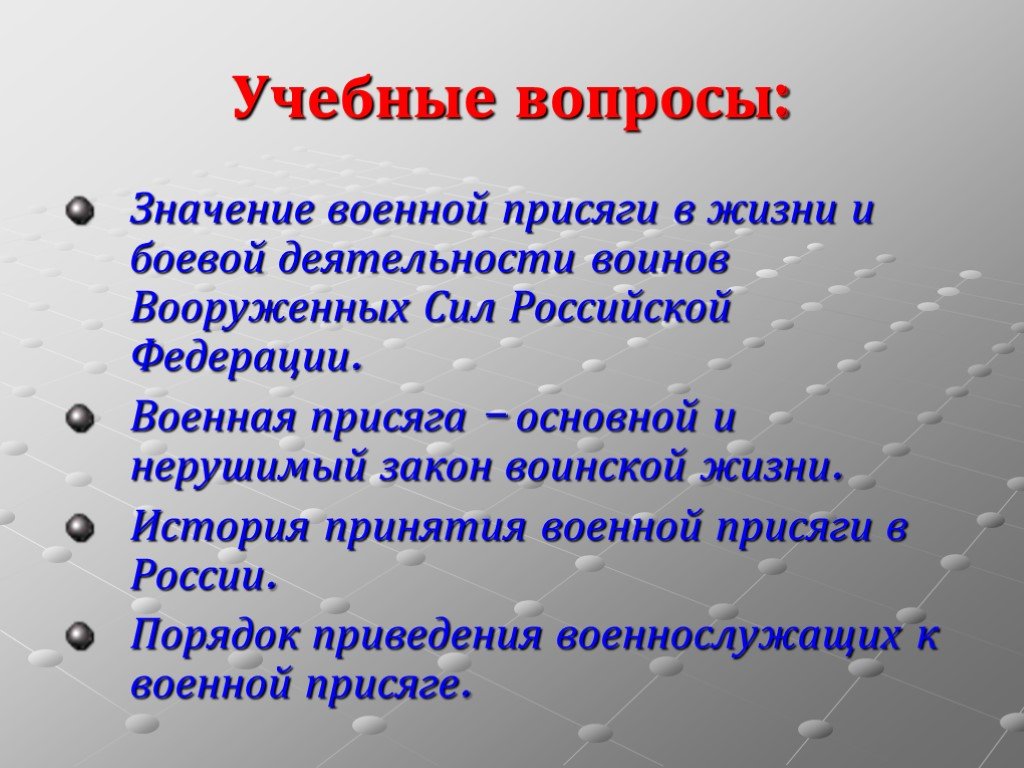 Значение военной присяги