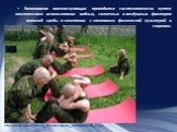 Закаливание военнослужащих проводится систематически путем комплексного использования водных, солнечных и воздушных факторов внешней среды в сочетании с занятиями физической культурой и спортом. http://army-news.ru/images_stati/koncepciya_fizpodgotovki_1.jpg