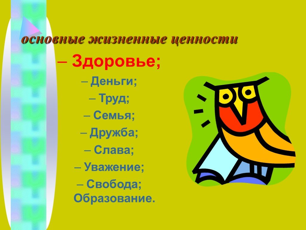 Презентация жизненные ценности. Важные жизненные ценности. Жизненные ценности презентация. Основные жизненные ценности. Жизненные ценности рисунок.