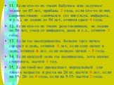 11. Если кто-то из твоих бабушек или дедушек дожил до 85 лет, прибавь 2 года, если кто-то из них скоропостижно скончался (от инсульта, инфаркта, и т.д.), не дожив до 50 лет, отними сразу 4 года. 12. Если кто-то из твоих родственников, не дожив до 50 лет, умер от инфаркта, рака и т.д., отними- 3 года