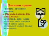 Домашнее задание. Написать сочинение-исповедь « Мои цели в жизни. Мой образ жизни» , за эпиграф, взяв слова: «Великие люди ставят перед собой цели, остальные живут своими желаниями».