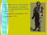 В начале ХХ в. количество не пригодных к службе в армии призывников было всего 10%, к середине столетия- 50%, а сейчас- 80%.