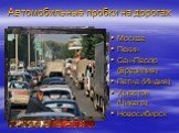 Автомобильные пробки на дорогах. Москва Пекин Сан-Паоло (Бразилия) Патна (Индия) Хьюстон (Чикаго) Новосибирск
