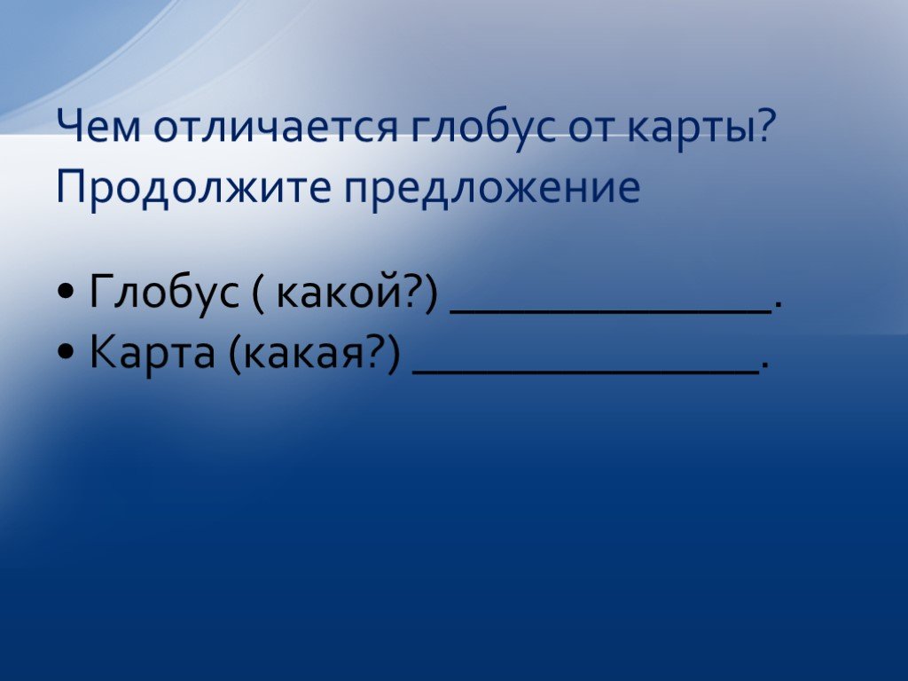 Чем отличается карта от глобуса 2 класс окружающий мир