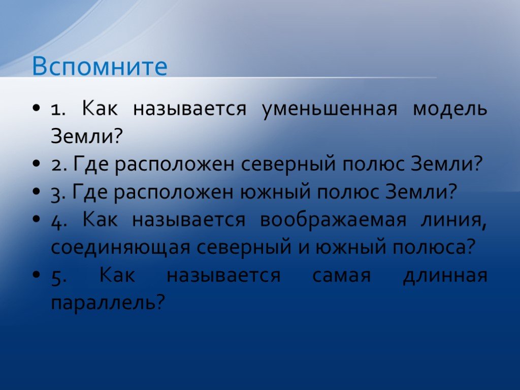 Воображаемая линия соединяющая северный и южный полюса. Что называют уменьшенной моделью земли.