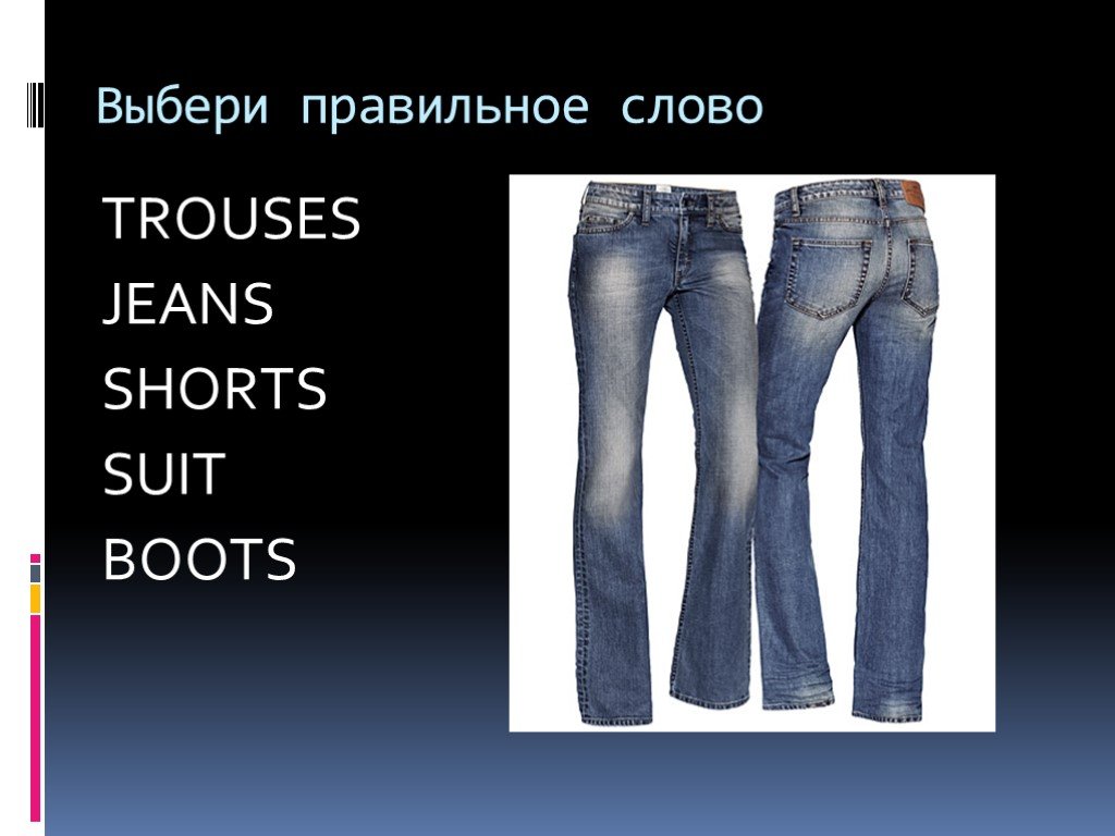 Как по английски джинсы