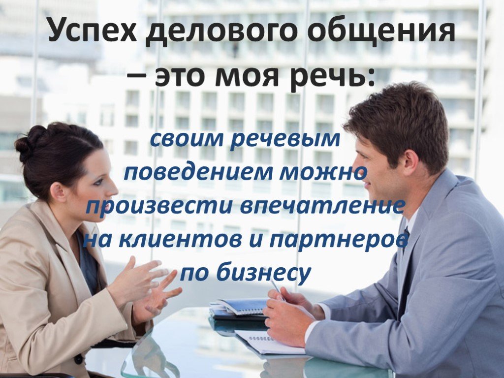 Презентация успех. Успех делового общения. Технология делового общения. Успех делового общения презентация. Условия успешности делового общения.