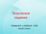 Творческое задание. Придумай и изобрази герб своей семьи.