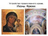 Устройство православного храма. Иконы. Фрезки. Фрески