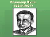 Казимир Функ 1884-1967г