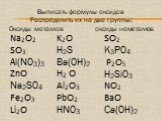 Выписать формулы оксидов Распределить их на две группы: Оксиды металлов оксиды неметаллов. Na2O2 SO3 Al(NO3)3 ZnO Na2SO4 Fe2O3 Li2O K2O H2S Ba(OH)2 H2 O Al2O3 PbO2 HNO3 SO2 K3PO4 P2O5 H2SiO3 NO2 BaO Ca(OH)2