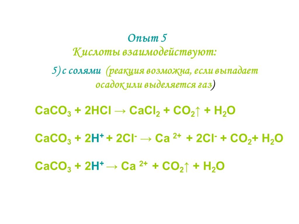 Cacl2 co2 h2o реакция. Сасо3 НСL. Cacl2 реакция с солью. Сасо3 НСL реакция. Реакция н2о со2 + сасо3.