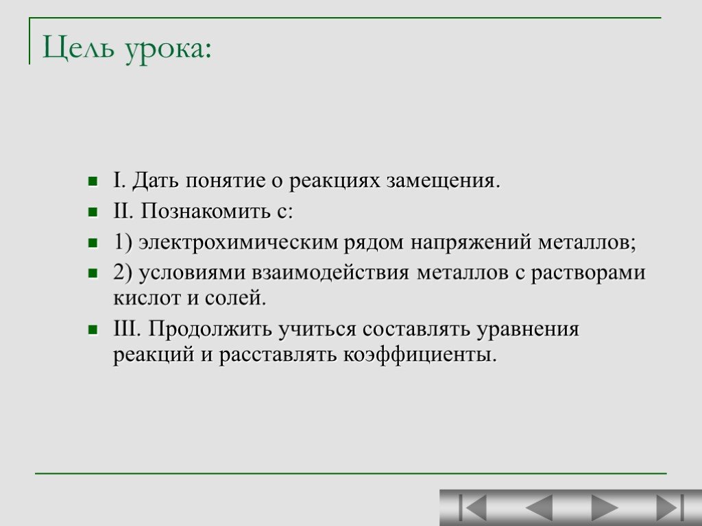 Понятие реакции. Электролитическое замещение. Сформулируйте цели к уроку по теме реакции замещения ..