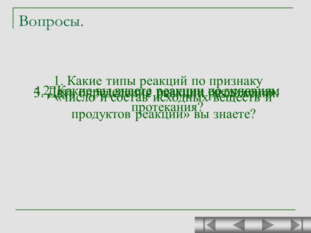 Знай реакция. Какие типы реакций вы знаете.