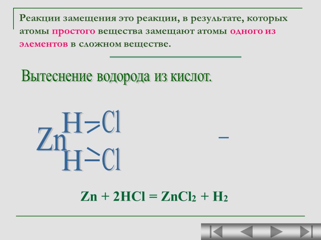 Zn 2hcl zn cl2 h2. Реакция замещения электрохимический ряд. Реакции замещения с кислотами. Вытеснение водорода из кислоты. Реакция замещения презентация.