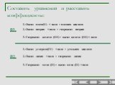 Составить уравнения и расставить коэффициенты: 1. Оксид азота(V) + вода = азотная кислота. 1. Оксид углерода(IV) + вода = угольная кислота. 2. Оксид натрия + вода = гидроксид натрия. 2. Оксид лития + вода = гидроксид лития. В1. В2. 3. Гидроксид железа (III) = оксид железа (III) + вода. 3. Гидроксид 