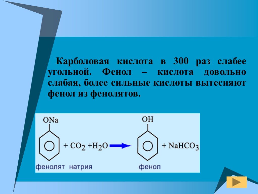 Почему фенол карболовая кислота. Угольная кислота угольная кислота + фенол. Карболовая кислота. Фенол карболовая кислота. Фенол слабее угольной кислоты.