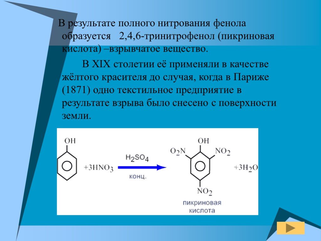 В результате организации образуется. 2, 4, 6-Тринитрофенол (пикриновая кислота).. 1 2 3 Тринитрофенол. Фенол 2 4 6 тринитрофенол. Пикриновая кислота + н2.