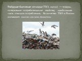 Твёрдые бытовые отходы (ТБО, мусор) — товары, потерявшие потребительские свойства, наибольшая часть отходов потребления. Количество ТБО в России составляет около 100 млн. тонн/год.