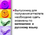 Выпускнику для получения аттестата необходимо сдать экзамены по математике и русскому языку.